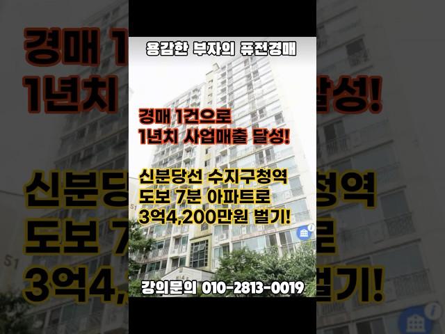 경매 1건으로, 1년치 사업매출 달성! 신분당선 아파트 #신분당선 #수지구청역 #아파트경매 #부동산경매 #부동산강의 #부동산유튜브