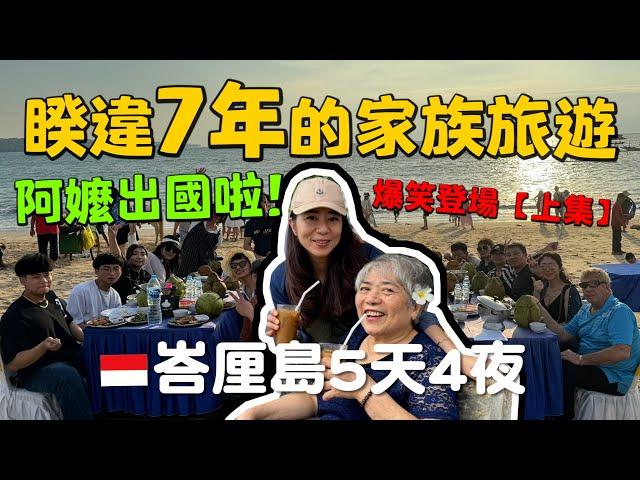 瑄瑄阿嬤出國啦！第二屆家族旅遊！峇厘島5天4夜爆笑登場【上集】