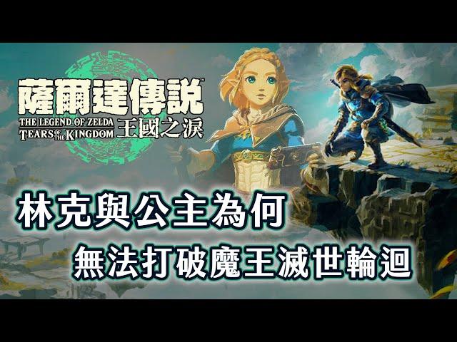 玩《王國之淚》前必看！林克和薩爾達公主為何無法真正消滅魔王？曠野之息和歷代故事有什麼恩怨關聯？【奇幻動漫ACG】#05|奇幻圖書館