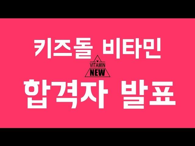⭐️비타민 공개 오디션 합격자 발표⭐️ 어린이 걸그룹 (키즈돌) 비타민의 새 멤버는?