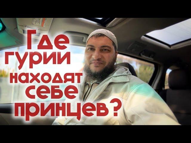 Где гурии находят принцев?! (Анонс online ￼ встречи)