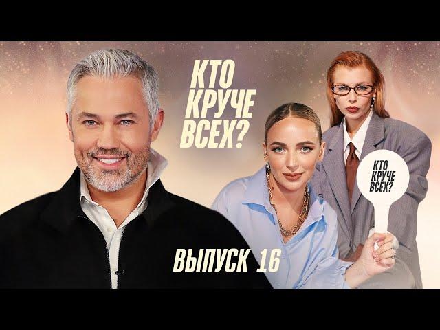 Кто круче всех? | Сезон 1 | Выпуск 16