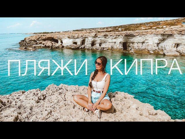 Лучшие пляжи Кипра! В ШОКЕ от Айя-Напы! Рыбное МЕЗЕ, Fig Tree Bay, Konnos Beach, Морские пещеры