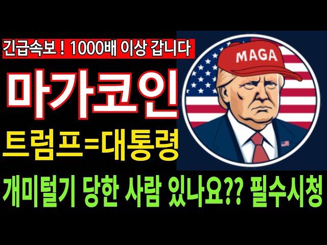 [마가코인] MAGA - 긴급속보 개미털기 당한 사람 있나요?? 트럼프=대통령 1000배 이상 갑니다 필수시청 코미녀