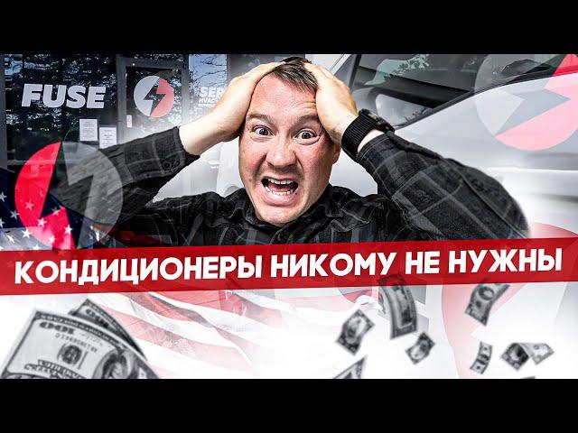 Моя Компания в США Терпит КРАХ? Всё Плохо? | FUSE MAN