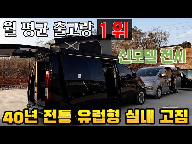 출고량 단연 1등 차박 스타리아 캠핑카 유로밴 신모델 보고 왔다 1580만원 부터 시작 경쟁사 없지 않을까 농담하는 컴팩스알브이코리아 대표 한시적 가격인상 유보결정