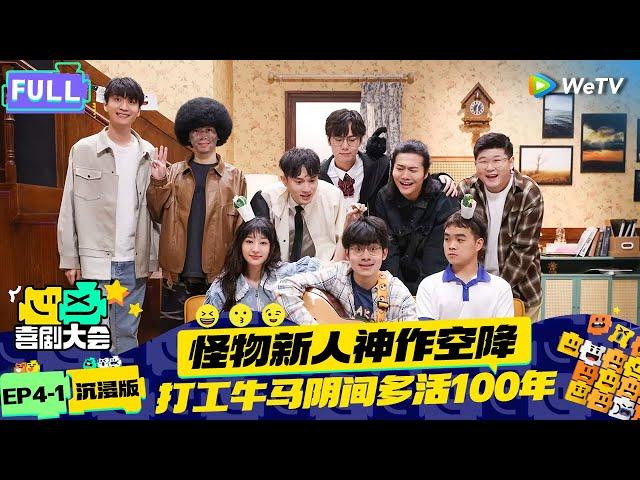 【EP4-1纯享合集】《喜剧大会》：打工牛马被死神续命100年？| HAHA MAKER 2024 EP4 SKIT