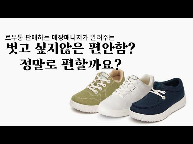 벗고 싶지 않은 편안함? 르무통 정말 편할까요? 르무통매장 매니저가 알려주는 꿀팁 및 리뷰