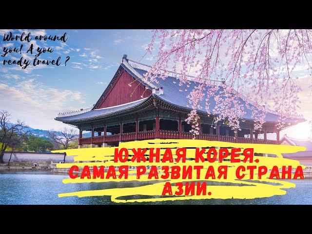 Южная Корея. Интересные факты о Корее.