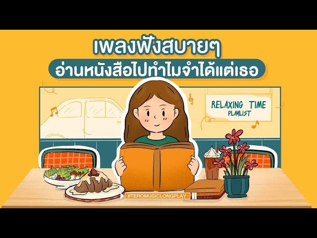 เพลงฟังสบายๆ อ่านหนังสือไป ทำไมจำได้แต่เธอ - Music Longplay