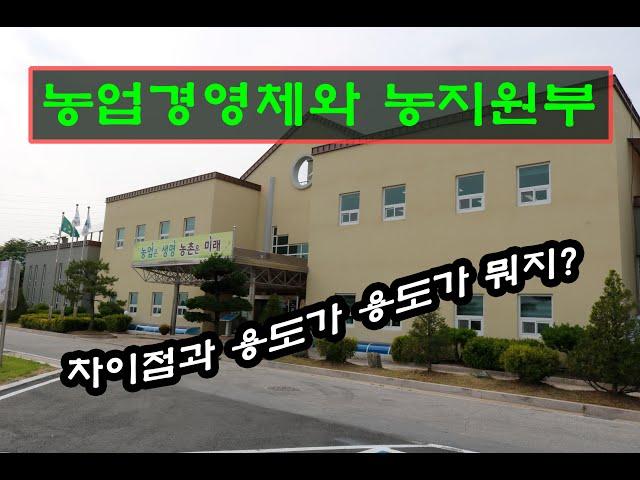 농업경영체와 농지원부 비교/ 용도와 차이점에 대해 설명 /