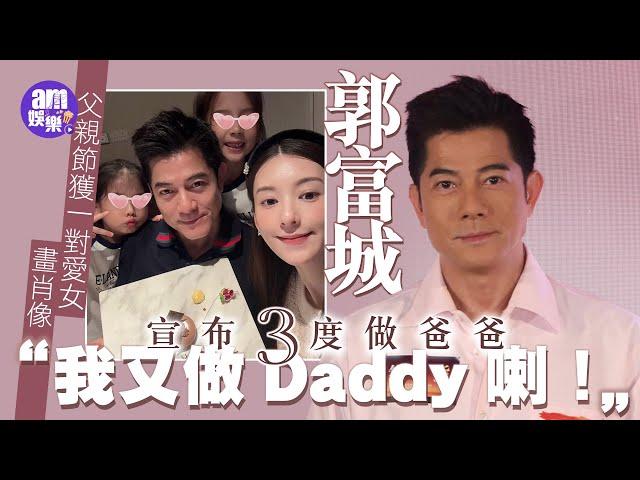 郭富城宣布三度做爸爸：我又做Daddy喇！｜父親節獲一對愛女畫肖像送窩心說話