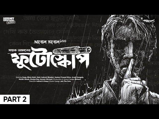 #SundaySuspense | Phutoscope Part 2 | Sayak Aman | Mirchi Bangla