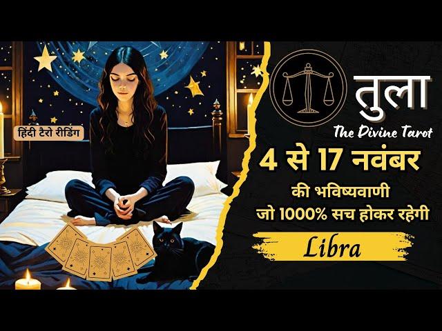 तुला राशि  4 - 17 नवम्बर  2024 | TULA Rashi NOVEMBER 2024 | LIBRA | THE DIVINE TAROT