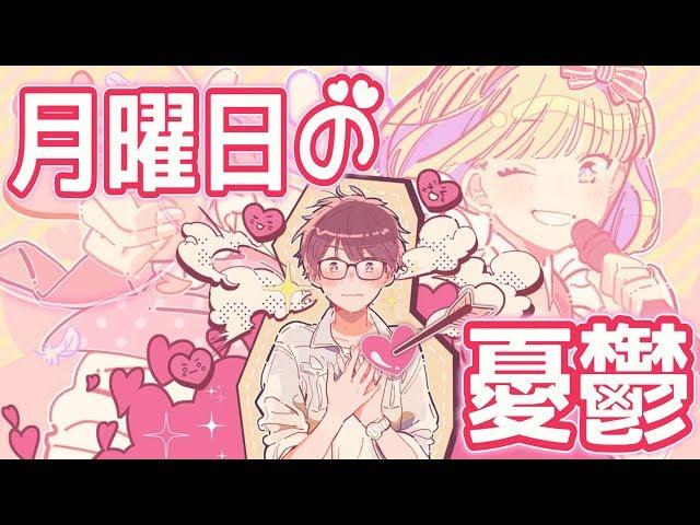 ┗|∵|┓ 月曜日の憂鬱 / ロボ子さん【歌ってみた】