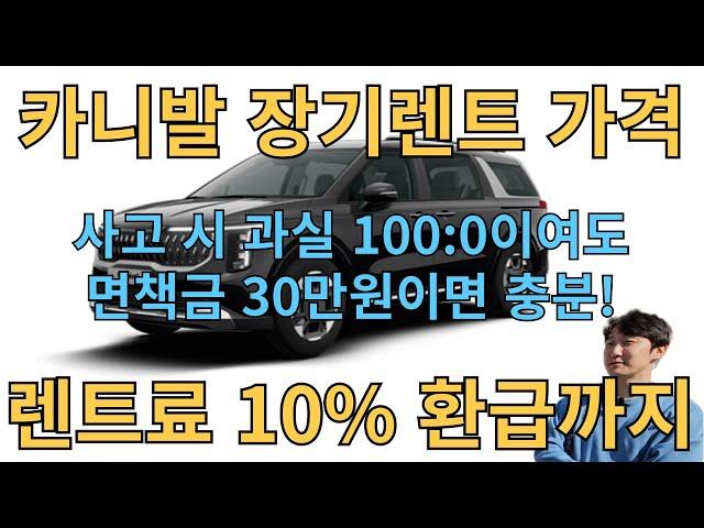 카니발 9인승 빠른 출고 !! 카니발 장기렌트 부가세 환급도 가능해요! 과실이 100:0이여도 면책금 30만원이면 해결 가능합니다.