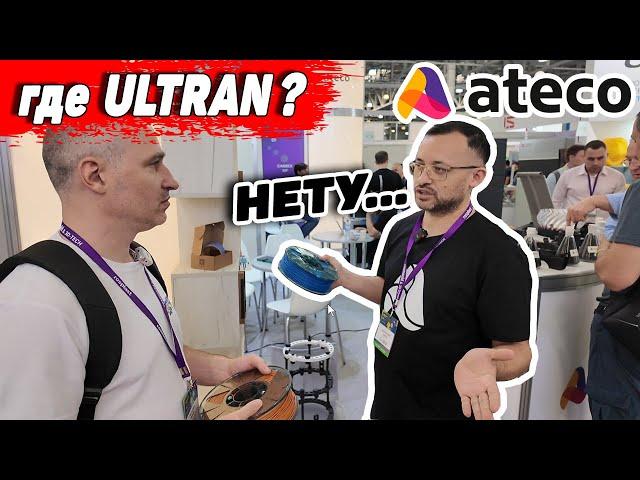 Почему клей не держит модели и куда делся Ulltran? Ateco на выставке Rosmould 3d-tech 2024