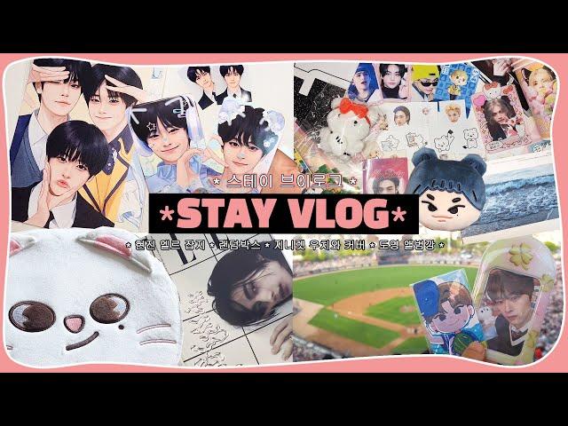 (eng) STAY VLOG | 주변에 자연발생 스테이 생긴 썰 푼다... • 다즐링데이즈 랜덤박스 • 지니렛 우치와 • 현진 엘르 잡지 • 도영 앨범깡 | 덕질 브이로그