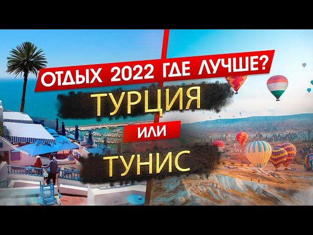 ТУРЦИЯ 2024 или ТУНИС 2024. ОТДЫХ. Где лучше? Узнайте, что подходит именно вам!