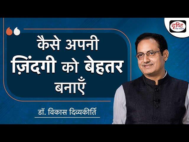 कैसे अपनी ज़िंदगी को बेहतर बनाएँ | Dr Vikas Divyakirti | Drishti IAS @vikasdivyakirti