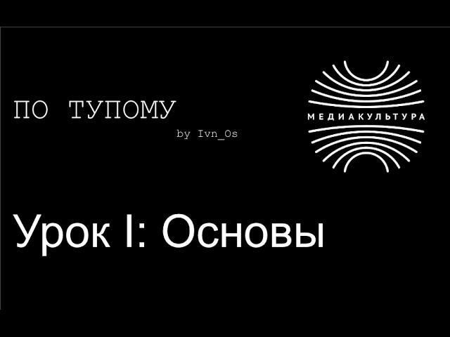 По тупому 01 - Что такое звук?