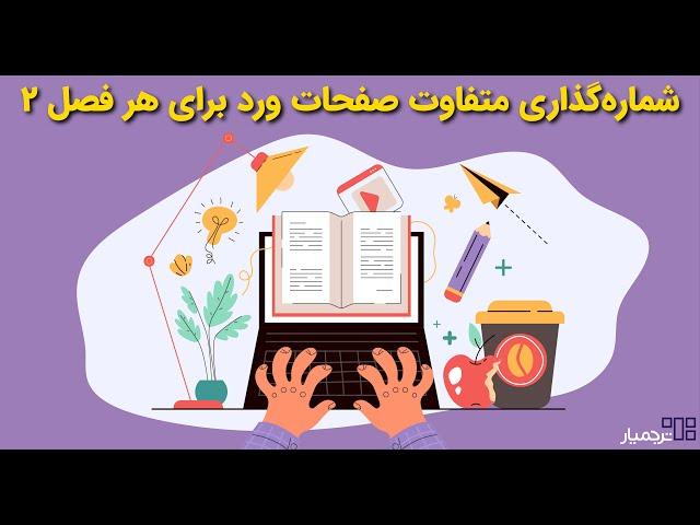 شماره گذاری صفحات ورد به‌صورت جداگانه برای هر فصل