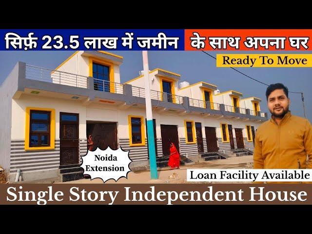 सिर्फ़ 23.5 लाख में जमीन के साथ घर | In Noida Extention Single Story Independent House In Noida