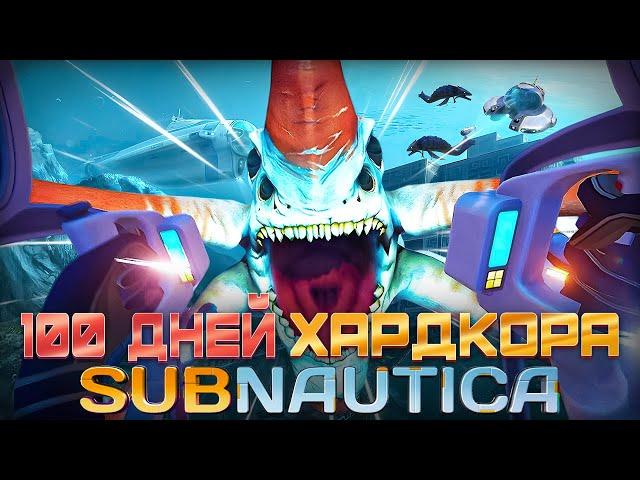 100 Дней Хардкора в Subnautica