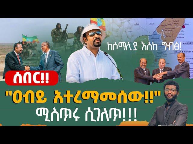 ሰበር‼️"ዐብይ አተረማመሰው!!" ከሶማሊያ እስከ ግብፅ! ሚስጥሩ ሲገለጥ‼️ የነሶማሊያ አስደማሚ ተረቶች!