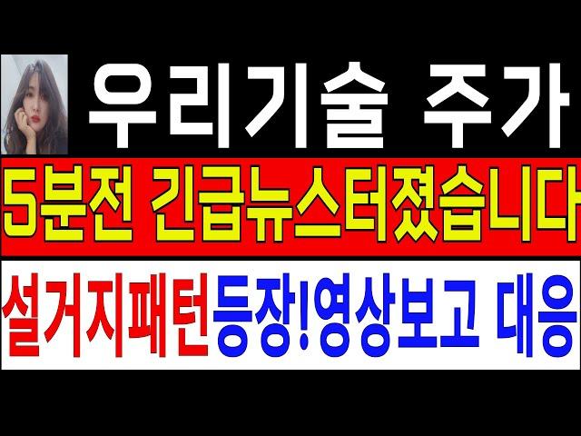 [우리기술 우리기술 주가전망 ] (必시청) 긴급뉴스터졌습니다!지금 이거 설거지패턴입니다! 영상시청후 대응!