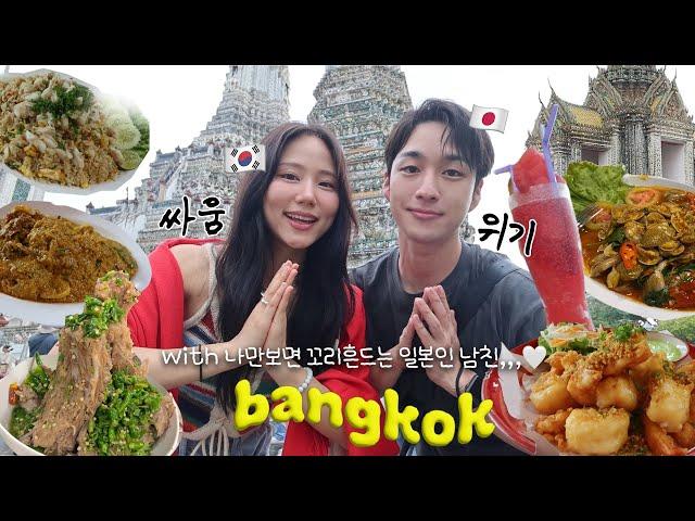 Crisis of fighting with younger Japanese boyfriend during the first Bangkok trip | Int'l couple