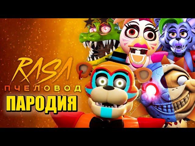 ТОП 5 ПЕСЕН ПАРОДИЙ ПРО ФНАФ 9 ФРЕДДИ РОКСИ МОНТИ СОЛНЦЕ И ЛУНА ЧИКА FNAF RASA ПЧЕЛОВОД КАДИЛЛАК