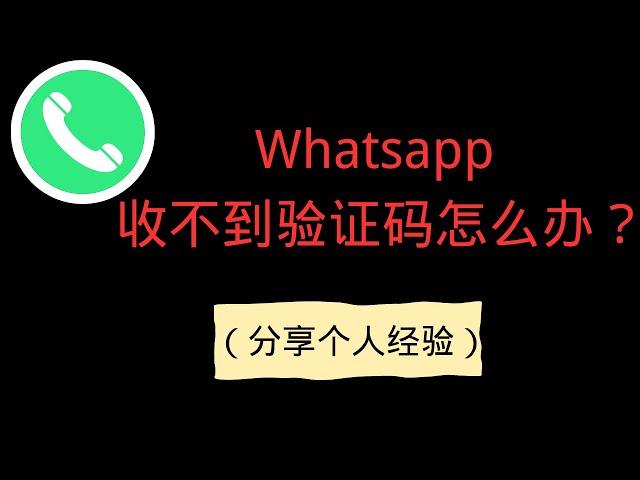 中国大陆电话电话收Whatsapp 验证码| 个人经验分享（2024最新）