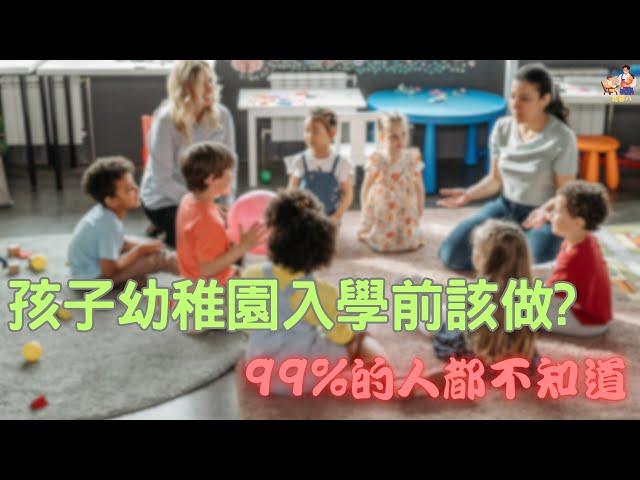 孩子幼稚園入學前父母該注意什麼呢？99%的人都不知道 育兒