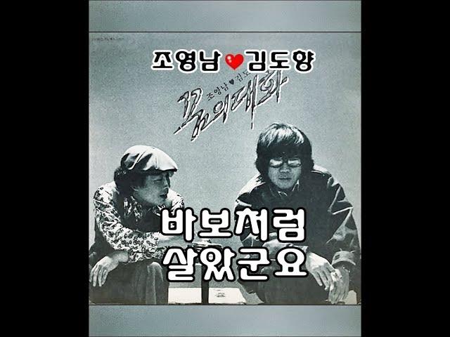 바보처럼 살았군요 ( 조영남/김도향 )