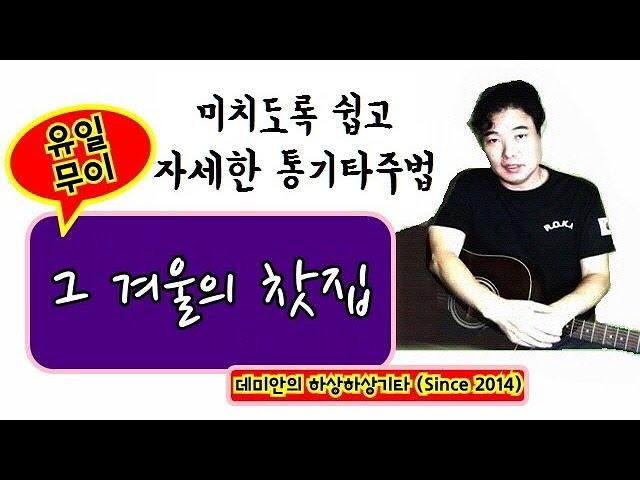 (돈주고도 못배우는) 그 겨울의 찻집 : 놀랍도록 쉽고 자세한,통기타주법해설 /데미안의 하상하상기타