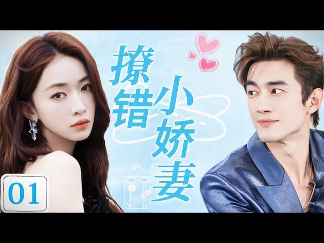 【撩错小娇妻】EP01：飞机上偶遇陌生大叔真实身份竟是亿万霸总，第一次遇见两人便陷入爱河！#cdrama #drama #movie #chinesedrama #吴瑾言 #林更新