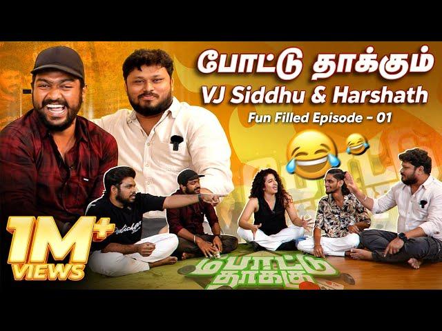 கோவம் வந்தா கட்டி புடிச்சிக்குவேன்..! | Pottu Thaaku - VJ Siddhu , Harshath Khan | Episode - 1