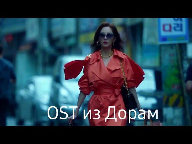 Новые OST из дорам часть 42  / New OST From Drama