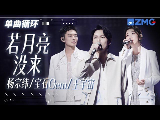 单曲循环 | 杨宗纬董宝石王宇宙 《若月亮没来》唱哭无数在外漂泊的“游子”！ 「 月亮月亮啊你不懂 六便士到底多重 」#天赐的声音