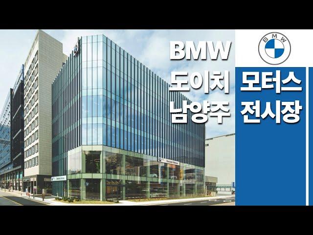 도이치모터스의 새로운 BMW 전시장 Class! ㅣ 다시 돌아온 박팀장!(feat. 다산신도시)