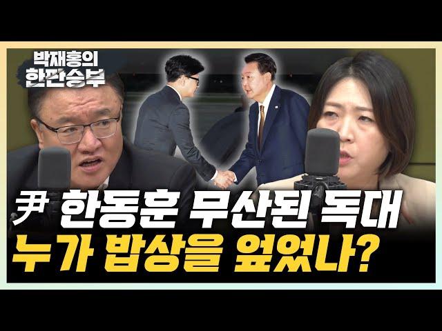 서정욱 "尹 한동훈 독대 은밀하게 소통해야, 왜 언론에 알리나?" 장윤미 "용산, 한동훈 자기정치에 불쾌했을듯" [한판승부]