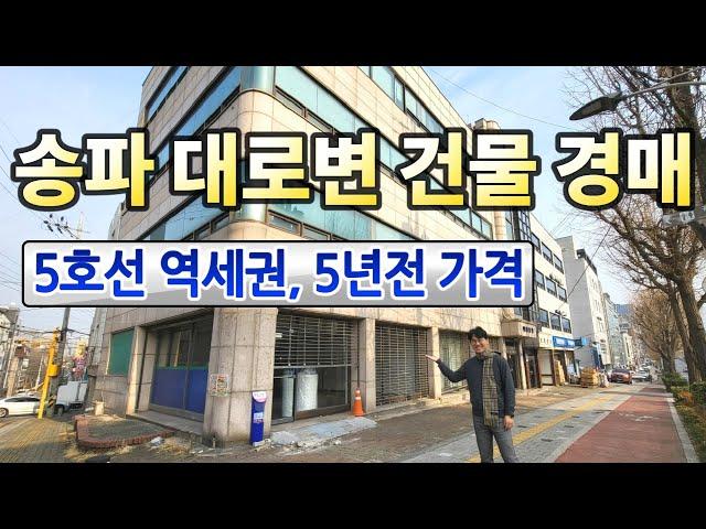 5년전 가격! 송파구 대로변 건물초역세권, 올근생 꼬마빌딩◀오늘의경매 임장