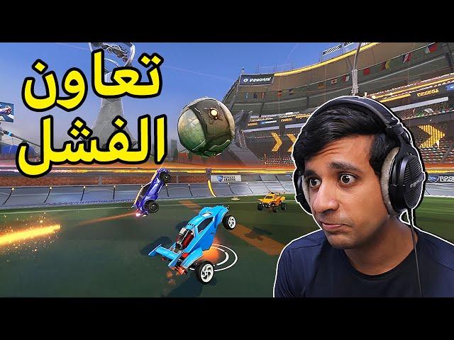 أفشل لاعب روكيت ليق بالعالم يعود|Rocket League