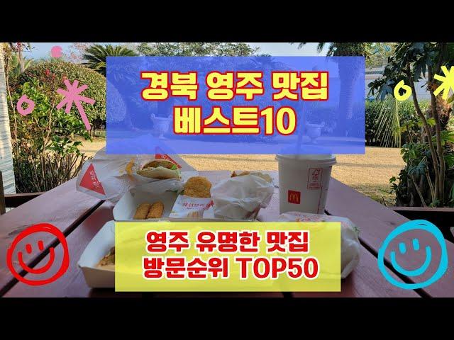 영주 맛집 베스트10 사람들이 많이 가는곳 50곳 총정리