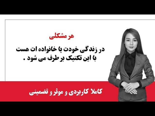 هر مشکلی داری با این تکنیک حل میشه  این فیلم تقدیم حضور شما  قانون جذب | قانون کائنات | راز