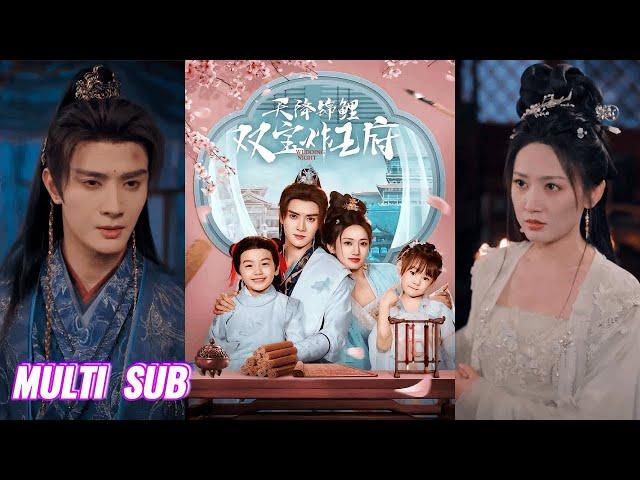 【完整版】陈冠峄＆马朵朵《新婚夜，她一胎双宝炸王府&天降锦鲤双宝炸王府》医学界大佬穿成恋爱脑嫡女，被庶妹坑害后携空间带着萌娃开始反击！#短剧 #完結 #蔓蔓書屋 #大结局