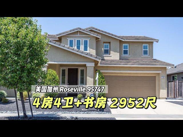 加州房产 | （Roseville 95747）4房4卫+书房 2,952尺，$77.5万 学区房，独栋2层2车库 ，零HOA，低地税。