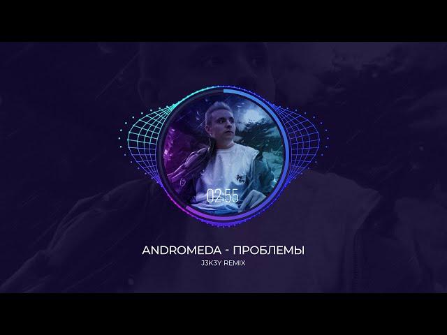 Andromeda - Проблемы (J3K3Y Remix)