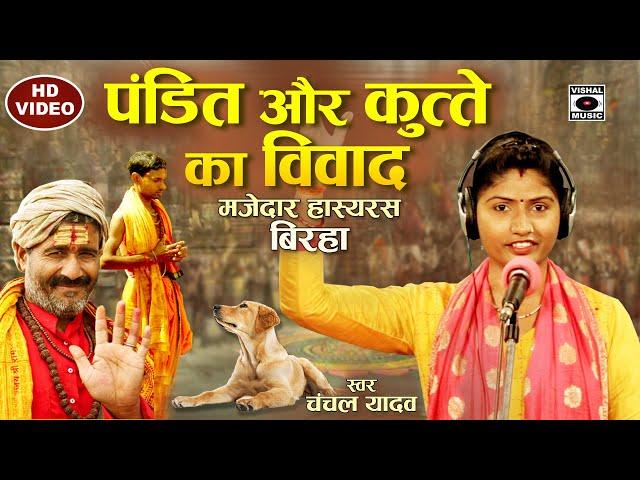 Bhojpuri Birha 2021 Hasya - हसी रोक नहीं पाएंगे- पंडित और कुत्ते का विवाद- Pandit Aur Kutte Ka Vivad